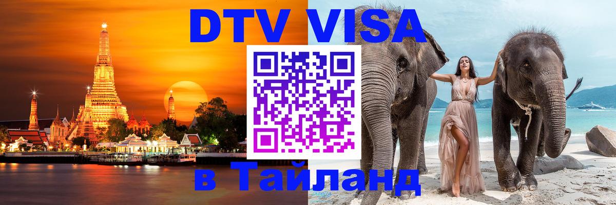 Как сделать DTV визу в Тайланд Калининград 